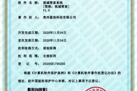 我公司旗下业务「筑城管家」计算机软件著作权已颁发