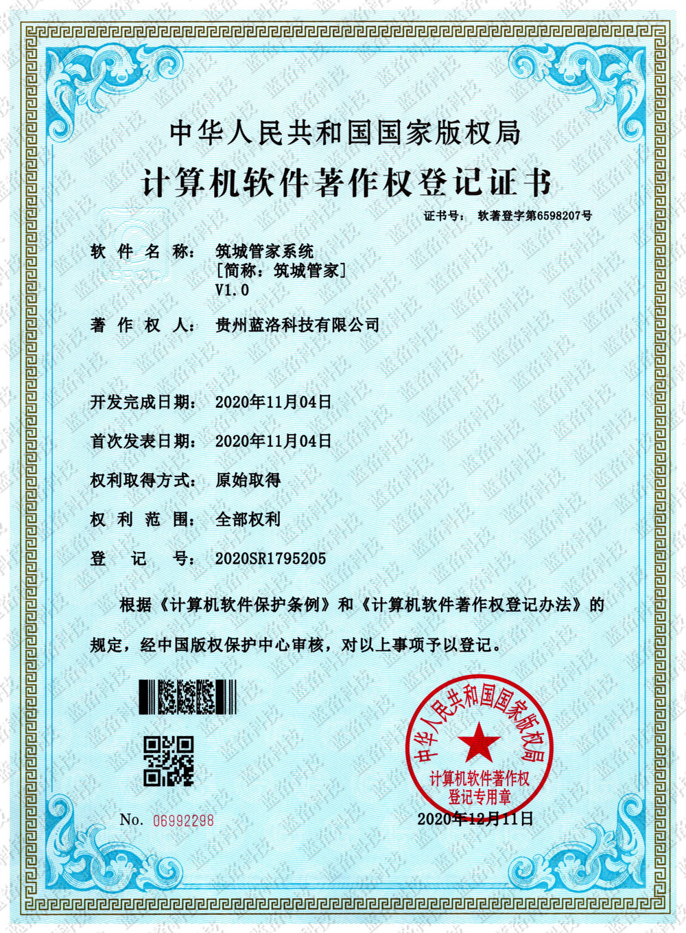 我公司旗下业务「筑城管家」计算机软件著作权已颁发