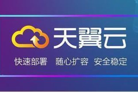 我公司成为中国电信天翼云合作伙伴，代理并销售天翼云相关产品