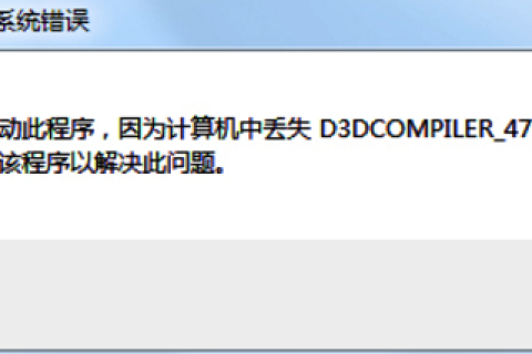 Photoshop安装之后，启动弹出报错提示缺少D3DCOMPILER_47.dll无法打开的解决办法
