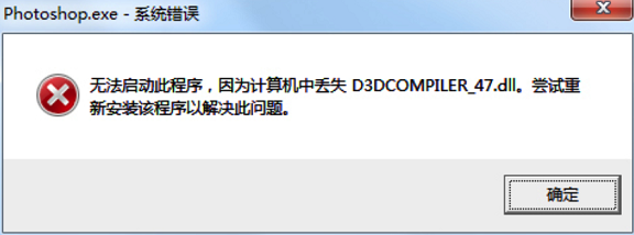 Photoshop安装之后，启动弹出报错提示缺少D3DCOMPILER_47.dll无法打开的解决办法