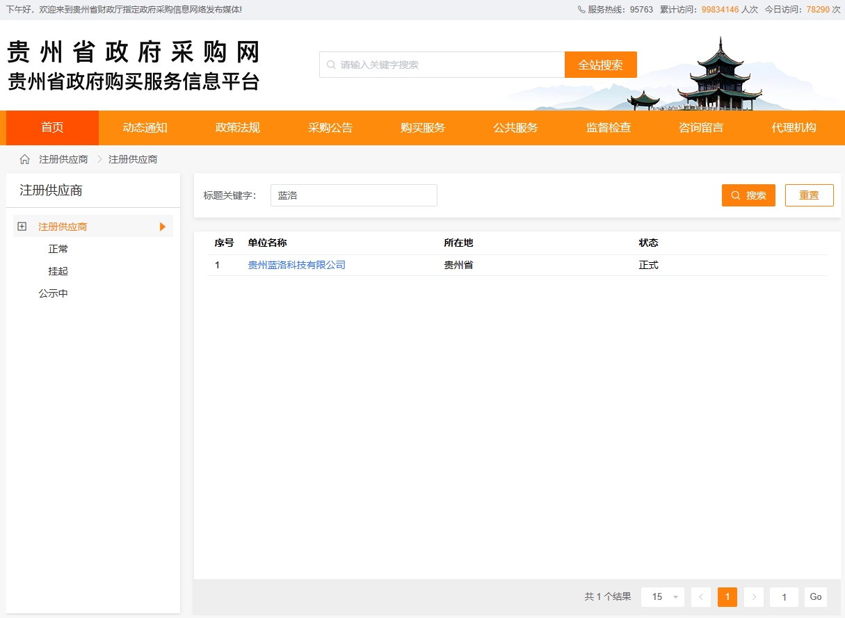 我公司正式成为贵州省政府采购网、贵州省政府购买服务信息网、贵州省政府采购云平台供应商