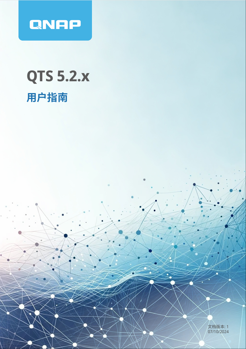 威联通 QTS 系列产品 用户手册